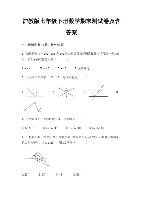沪教版七年级下册数学期末测试卷及含答案完整版