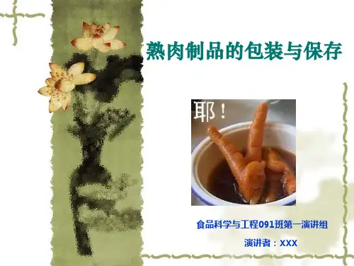 熟肉制品的包装课件