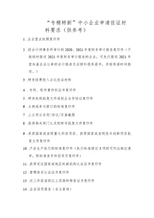 “专精特新”中小企业申请佐证材料要求