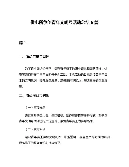 供电所争创青年文明号活动总结6篇