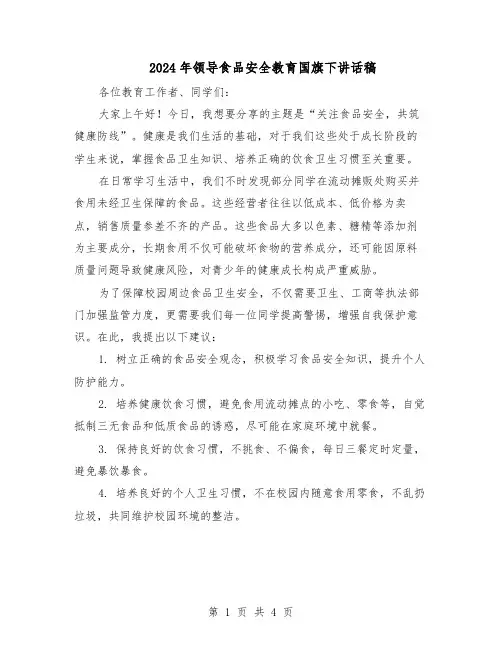 2024年领导食品安全教育国旗下讲话稿（3篇）