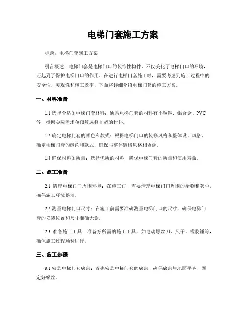 电梯门套施工方案