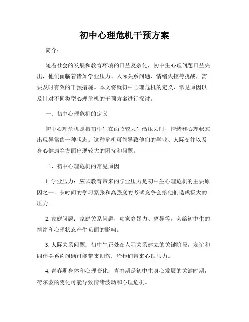 初中心理危机干预方案