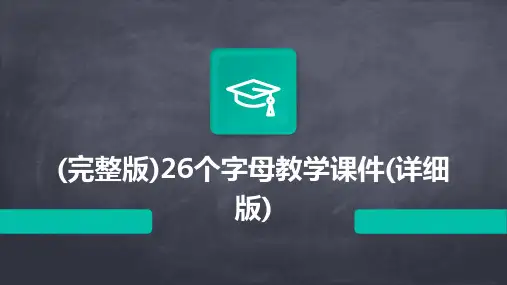 (完整版)26个字母教学课件(详细版)