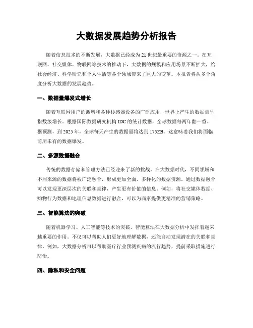 大数据发展趋势分析报告