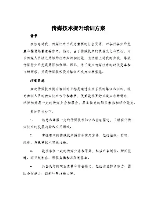 传媒技术提升培训方案