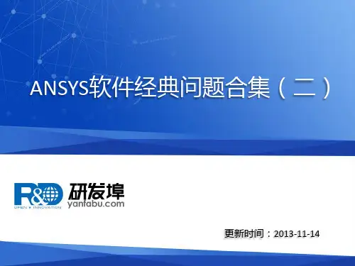 ansys软件问答合集(二)