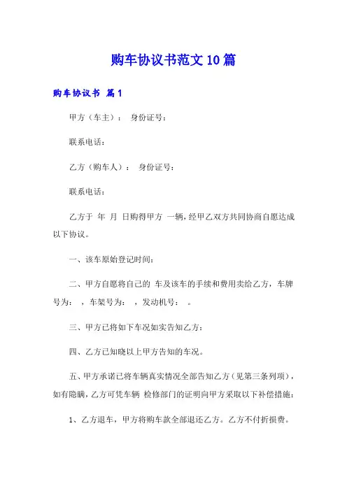 购车协议书范文10篇