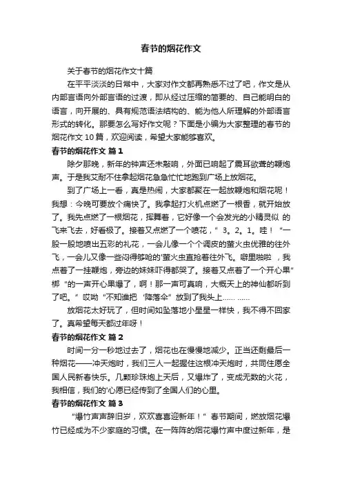 春节的烟花作文