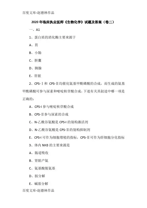 2020年临床执业医师《生物化学》试题及答案(卷二)