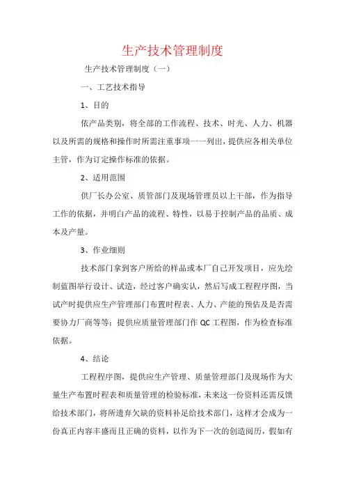 生产技术管理制度