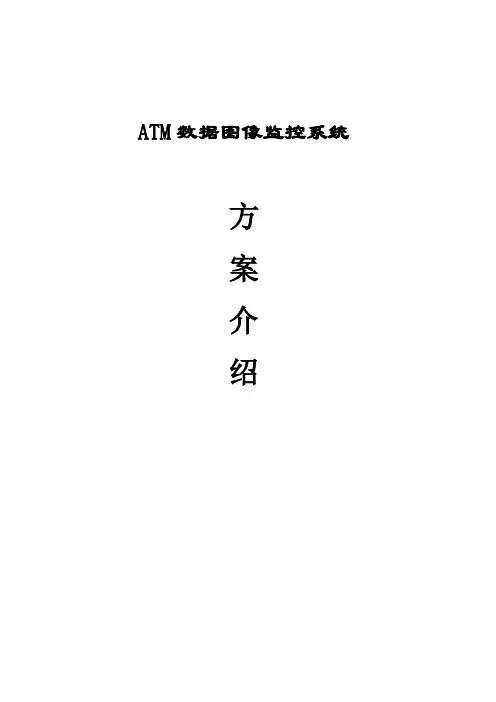 银行ATM机监控方案