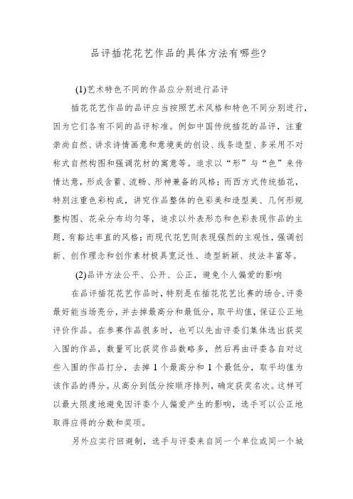 品评插花花艺作品的具体方法有哪些？