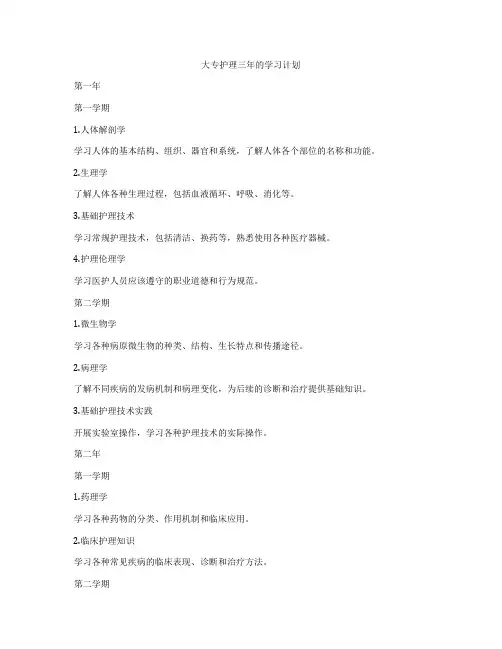 大专护理三年的学习计划