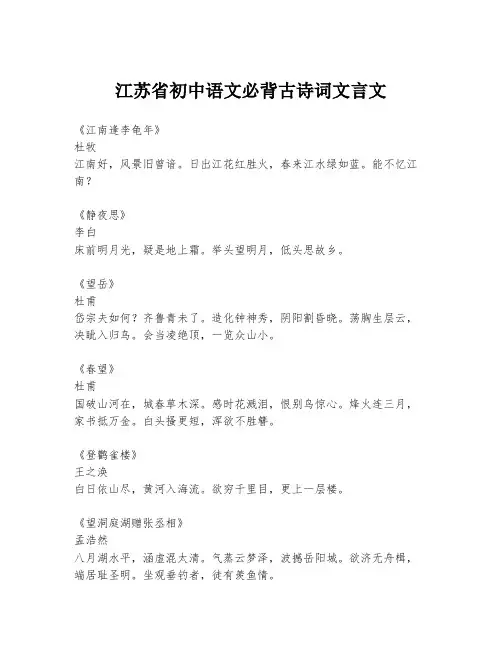 江苏省初中语文必背古诗词文言文