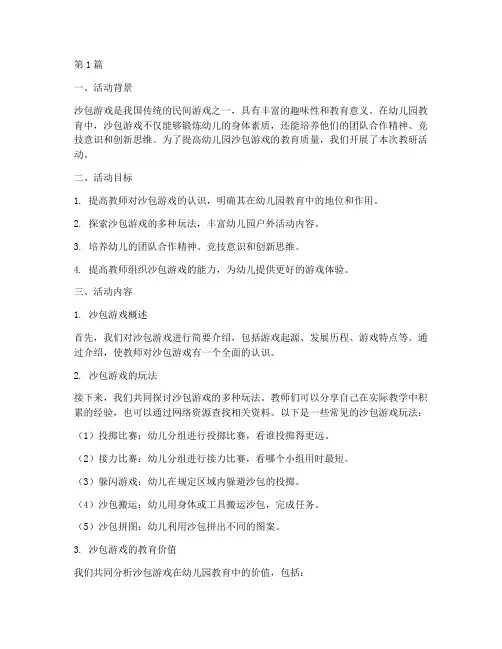 幼儿园沙包游戏教研活动(3篇)