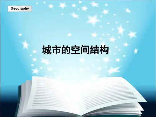 城市的空间结构 第三课时