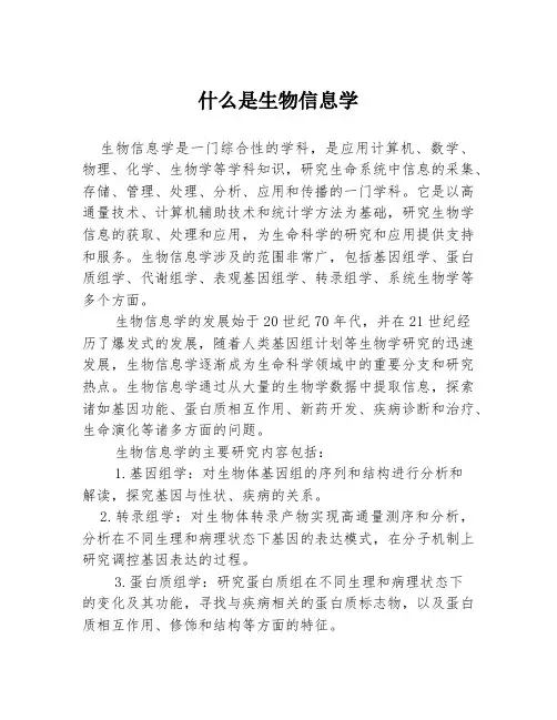 什么是生物信息学