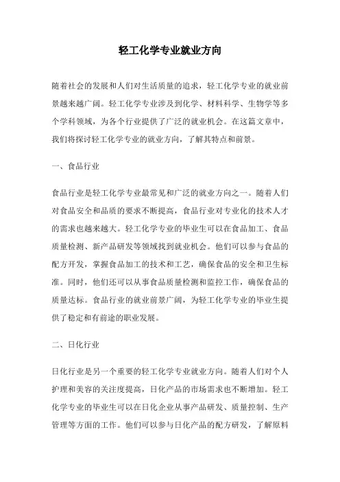 轻工化学专业就业方向