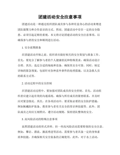 团建活动安全注意事项