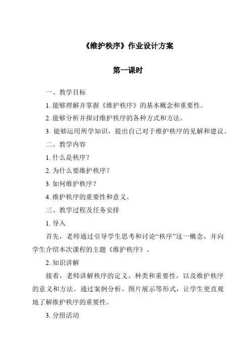 《维护秩序作业设计方案-2023-2024学年初中道德与法治统编版》