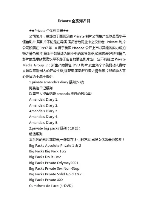 Private全系列名目