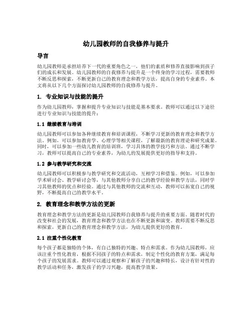幼儿园教师的自我修养与提升