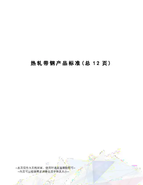 热轧带钢产品标准