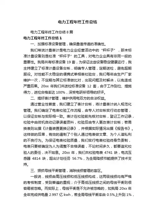 电力工程年终工作总结8篇