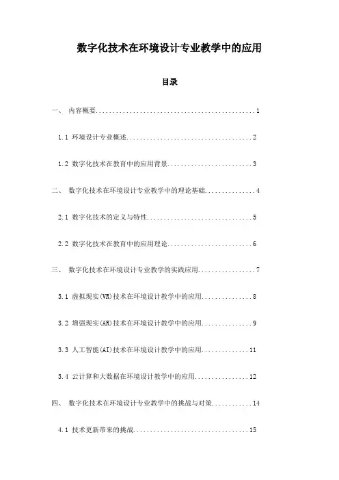 数字化技术在环境设计专业教学中的应用