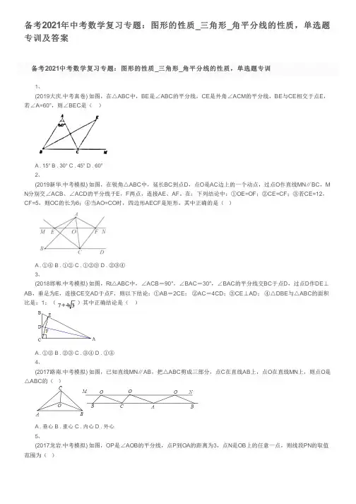 备考2021年中考数学复习专题：图形的性质_三角形_角平分线的性质,单选题专训及答案