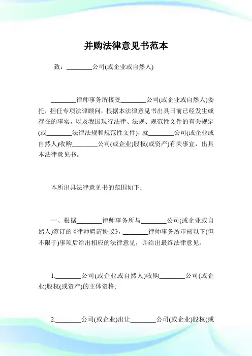 并购法律意见书样本.doc