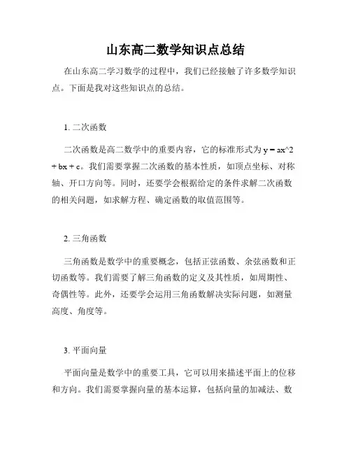 山东高二数学知识点总结
