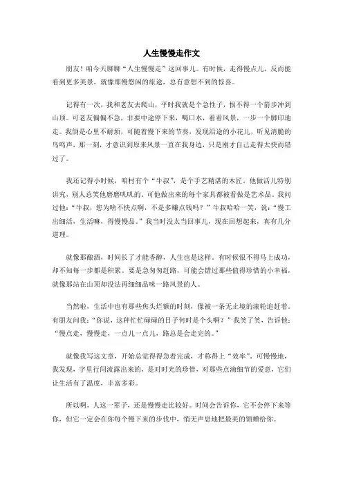 人生慢慢走作文