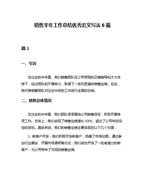 销售半年工作总结优秀范文写法6篇