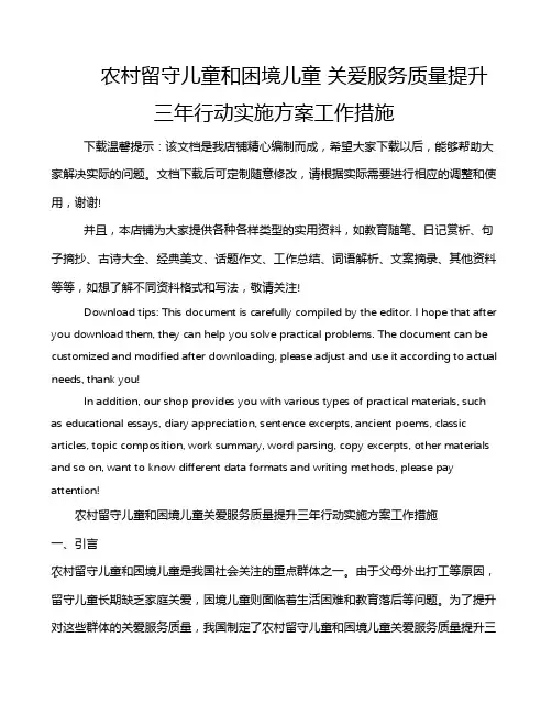 农村留守儿童和困境儿童 关爱服务质量提升三年行动实施方案工作措施