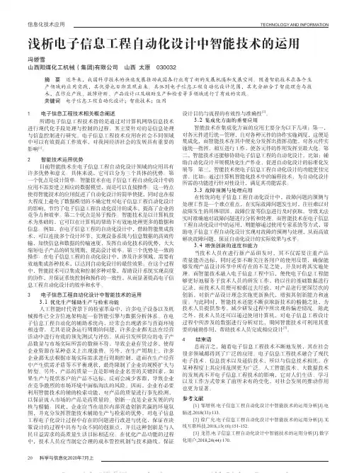 浅析电子信息工程自动化设计中智能技术的运用