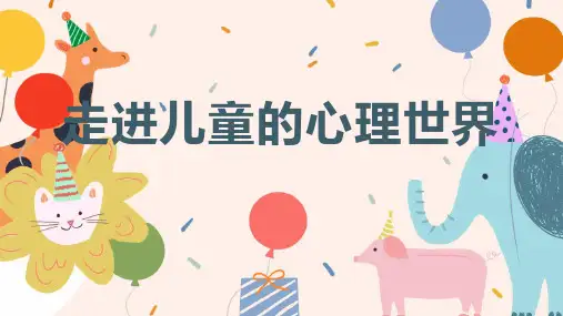 走进儿童的心理世界_实用模板