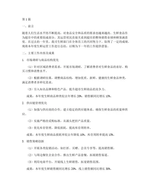 生鲜运营年度总结范文(3篇)