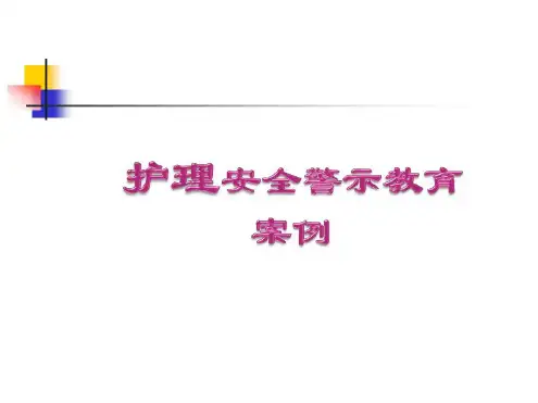 护理安全警示教育案例-2023年学习资料