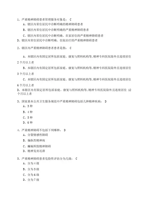 严重精神障碍患者管理试题
