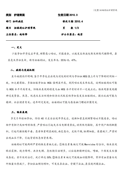 (完整)妊娠剧吐护理常规