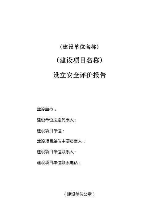 安全预评价报告