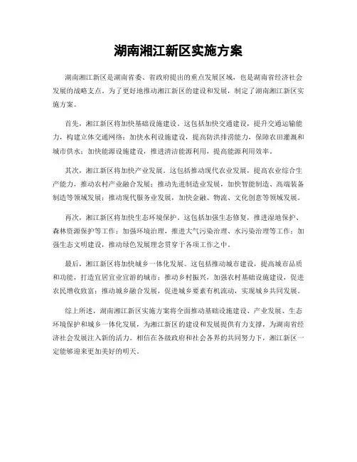 湖南湘江新区实施方案