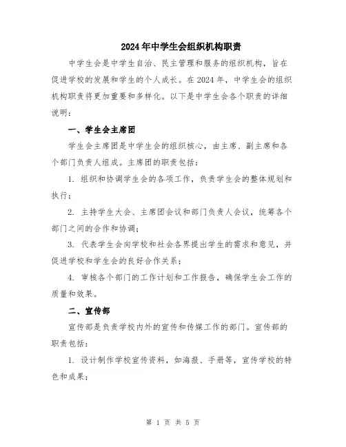 2024年中学生会组织机构职责