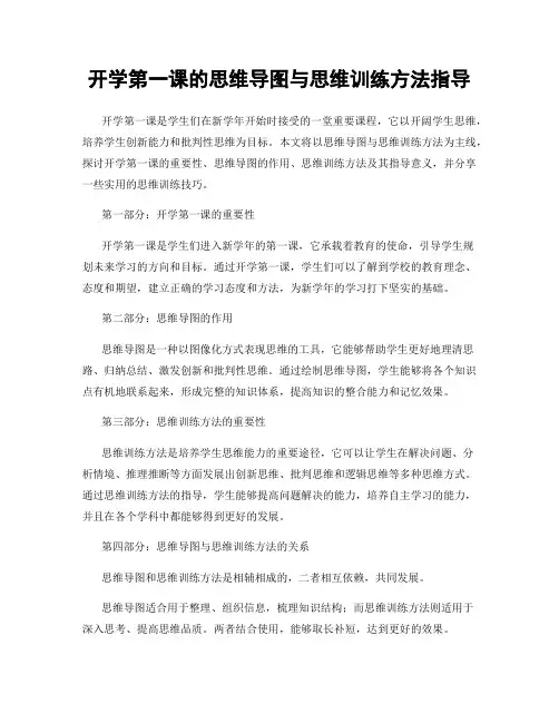 开学第一课的思维导图与思维训练方法指导
