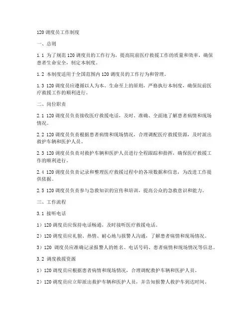 120调度员工作制度