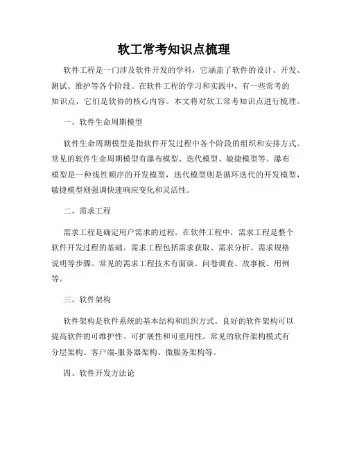 软工常考知识点梳理