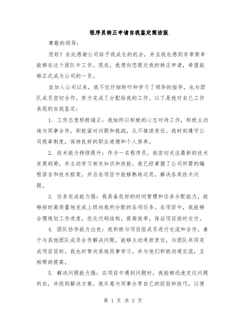 程序员转正申请自我鉴定简洁版