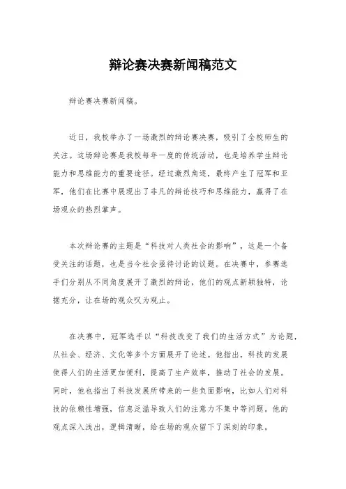 辩论赛决赛新闻稿范文